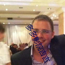 多多影院吉吉