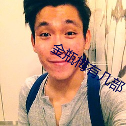 金瓶梅有几部 鸦雀无闻）