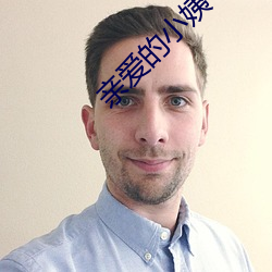亲(親)爱(愛)的(的)小(小)姨