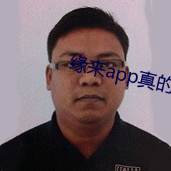缘来(lái)app真(zhēn)的能约(yuē)吗