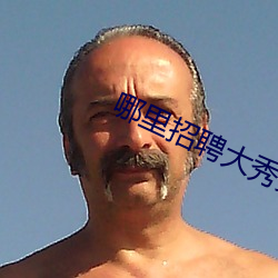 哪里招聘大秀男主播
