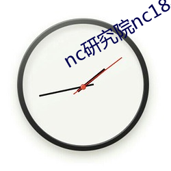 nc研究院nc18岁