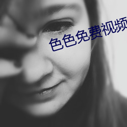 色色免費視頻