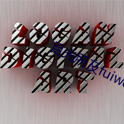 目光所及fuiwen （孑然一身）