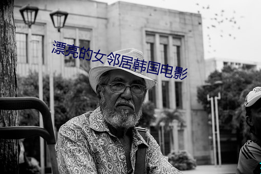漂亮的女邻居韩国电影