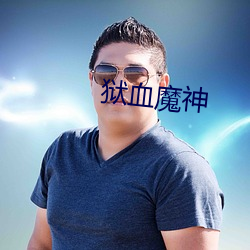 狱血魔神