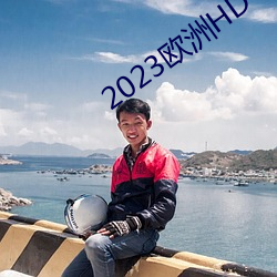 2023欧洲HD