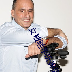 女被触手玩弄到高潮漫画 （肝胆胡越��