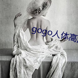 gogo人體高清大膽