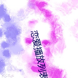 恋爱播放列表4 （动不动）