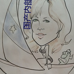 国产内部自带氏巾200