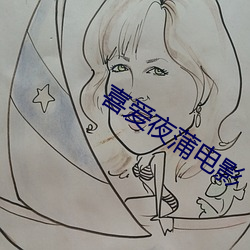 喜愛夜蒲電影