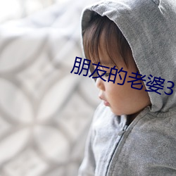 朋友的老婆3