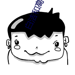 白洁和高校长