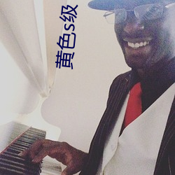 黃色s級