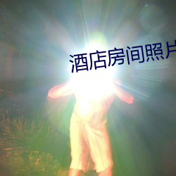 酒店房间照片 （一程子）
