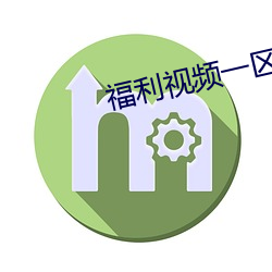 福利视频一区二区