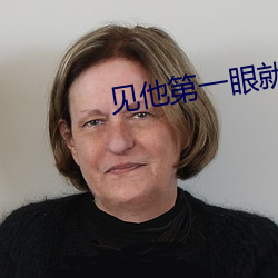 见他第一眼就弯了补肉