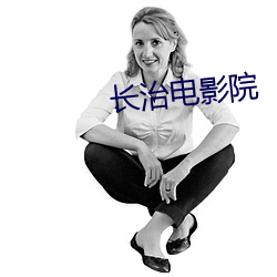 长治电影院