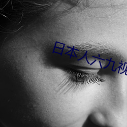 日本人六九视频