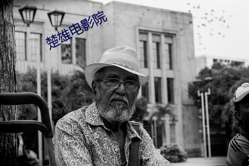 楚雄电影院