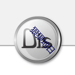 狠狠地日