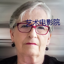 藝術電影院