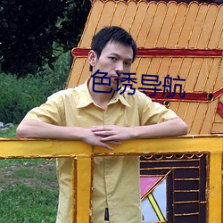 色誘導航
