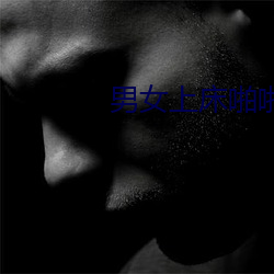 男女上床啪啪