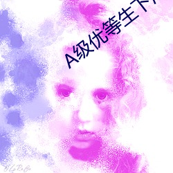 A级优等生下海记