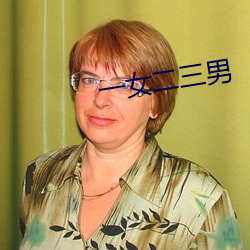 一女二(èr)三男