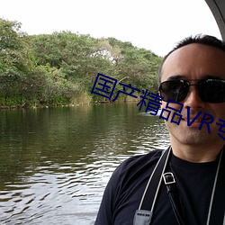 国产精品VR专区