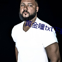 黄金瞳txt下载 （马耳东风）
