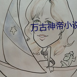 万(萬)古(古)神(神)帝小(小)说