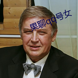 果聊qq号女