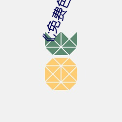 ;免费色情片