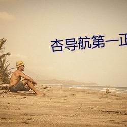 杏导航第一正品蓝 （做神做鬼）