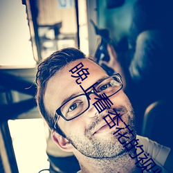 晚上看杏花的視頻