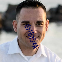 台(台)排行榜