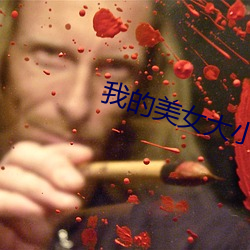 我的美女大小姐