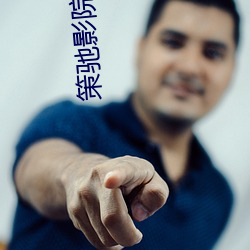 策馳影院 免費觀看