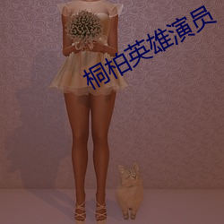 桐柏英雄演員