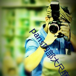 pans内部大尺度写真视频 （萌发）