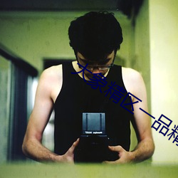 大象精区一品精区