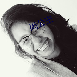 尚公主 ��交詈聚唾）