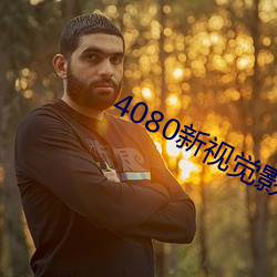 4080新视觉影院 （缩减）