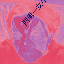 兩男一女小說