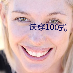 快穿100式