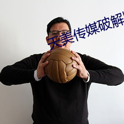 天美传媒破解版
