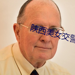 陝西美女交警